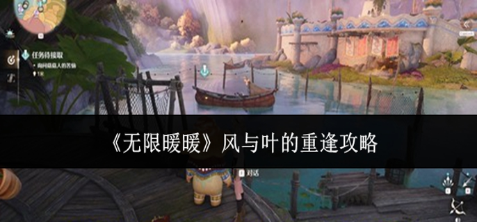 无限暖暖风与叶的重逢怎么做1