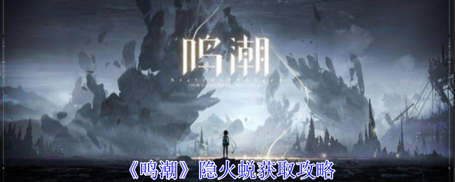 鸣潮隐火蜕怎么获得1