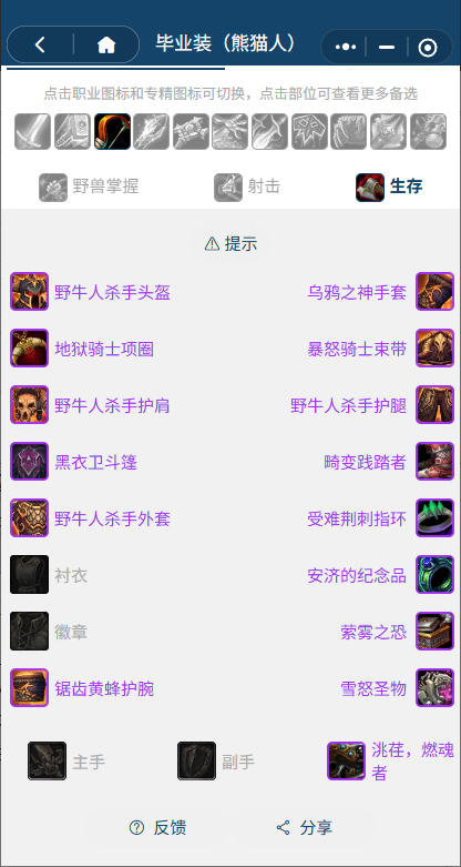 魔兽世界熊猫人之谜怀旧服前夕生存猎BIS装备_魔兽世界怀旧服猎人带熊怎么样