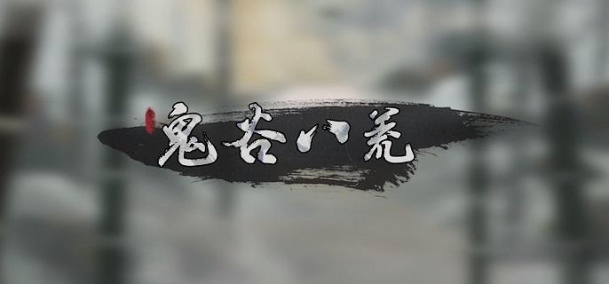鬼谷八荒化神之气获取攻略1