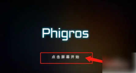 Phigros怎么解锁课题模式1