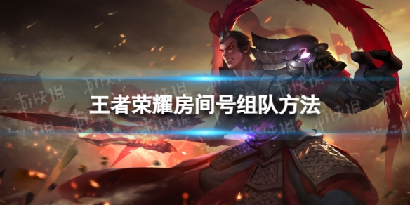 王者荣耀怎么房间号组队_王者怎么房间号组队