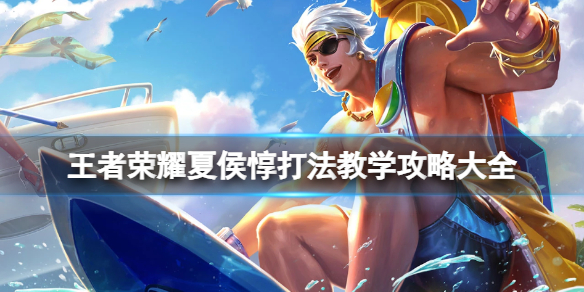 王者荣耀夏侯惇打法教学攻略大全1